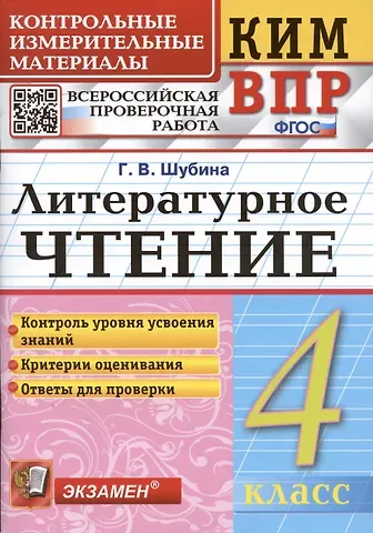Галина Викторовна Шубина Литературное чтение. 4 класс. Контрольные измерительные материалы: Всероссийская проверочная работа