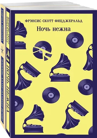 Френсис Скотт Фицджеральд Фицджеральд сквозь время (набор из 2-х книг: 