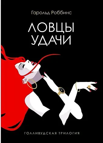 Гарольд Роббинс Ловцы удачи: роман