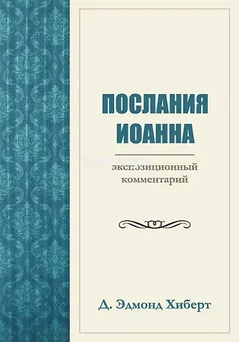 Дэвид Эдмонд Хиберт Послания Иоанна. Экспозиционный комментарий