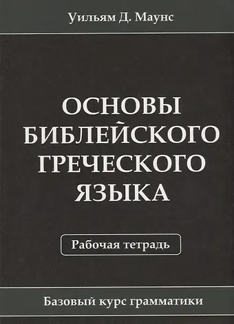 Основы библейского греческого языка. Рабочая тетрадь