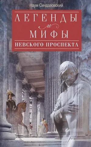 Наум Александрович Синдаловский Легенды и мифы Невского проспекта