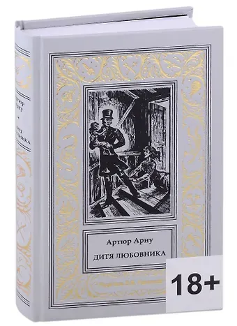 Артюр Арну Дитя любовника
