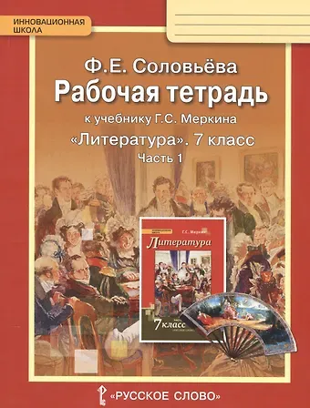 Фаина Евгеньевна Соловьева Литература. 7 класс. Рабочая тетрадь к учебнику Г.С. Меркина 