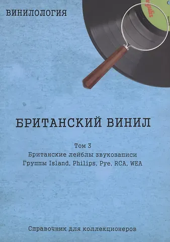 Денис Семенович Шабес Британский винил, Том 3. Британские лейблы звукозаписи