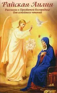 Наталия Владимировна Скоробогатько Райская Лилия. Рассказы о Пресвятой Богородице для семейного чтения