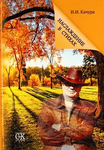 Иван Ильич Качура Наслаждение в стихах.