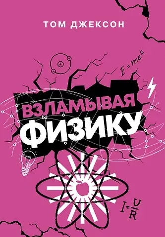Том Джексон Взламывая физику