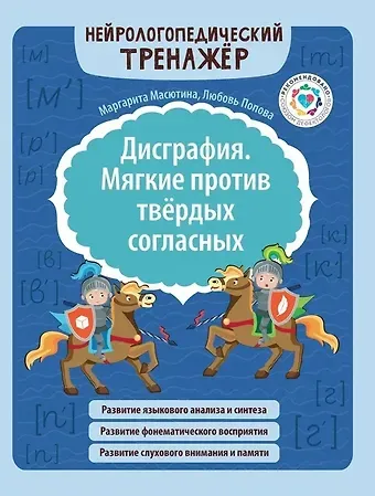 Любовь Николаевна Попова, Маргарита Егоровна Масютина Дисграфия. Мягкие против твердых согласных