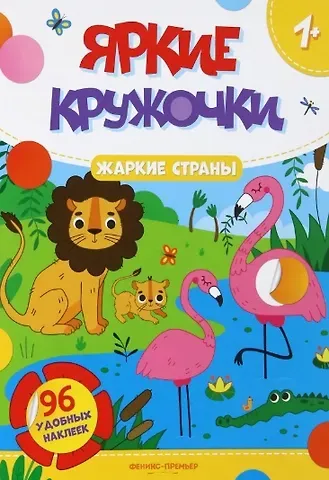 Жаркие страны: книжка с наклейками (96 наклеек)