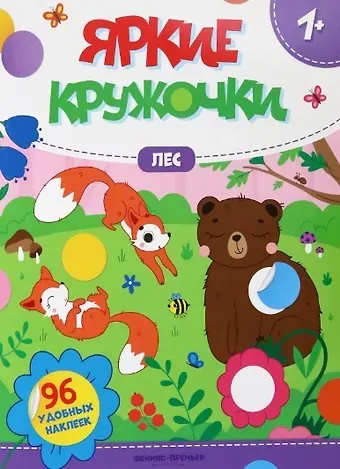 Лес: книжка с наклейками (96 наклеек)