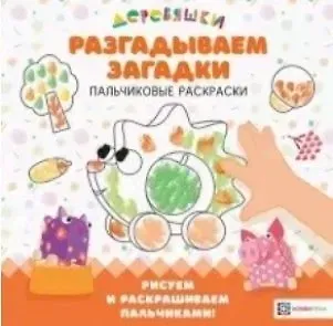 Надежда Александровна Щербакова Разгадываем загадки. Пальчиковые раскраски