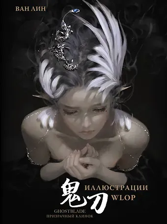 Ван Лин Призрачный Клинок. GhostBlade. Иллюстрации WLOP