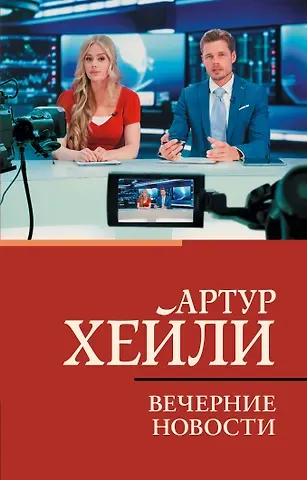 Артур Хейли Вечерние новости
