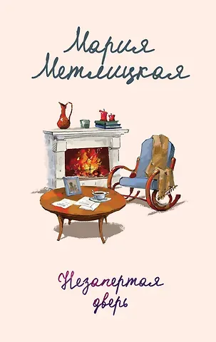 Мария Метлицкая Незапертая дверь