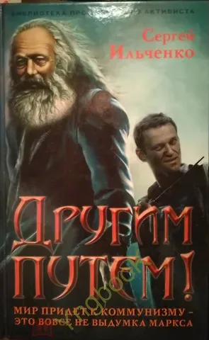 Сергей Ильченко Другим путем. Мир придет к коммунизму - это не выдумка Маркса!