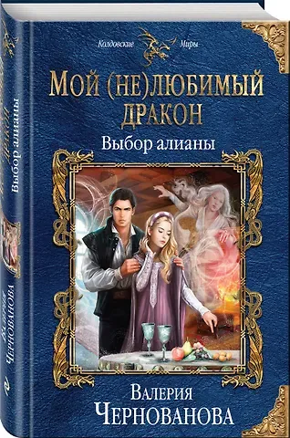Валерия Михайловна Чернованова Мой (не)любимый дракон. Выбор алианы