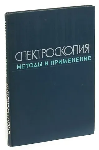 Спектроскопия. Методы и применения