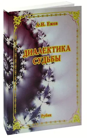 Анатолий Николаевич Ежов Диалектика судьбы. Рубаи