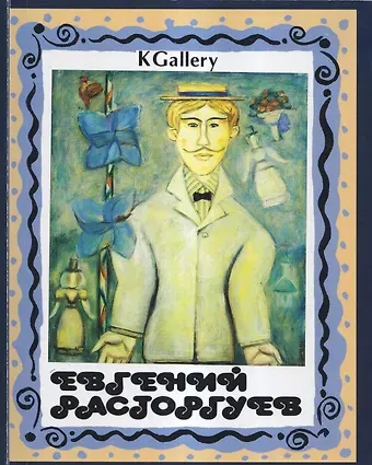 Евгений Расторгуев. Выставка произведений. Живопись, скульптура