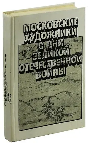 Московские художники в дни Великой Отечественной войны
