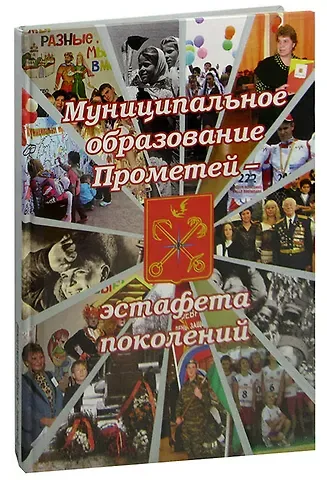 Муниципальное образование Прометей - эстафета поколений