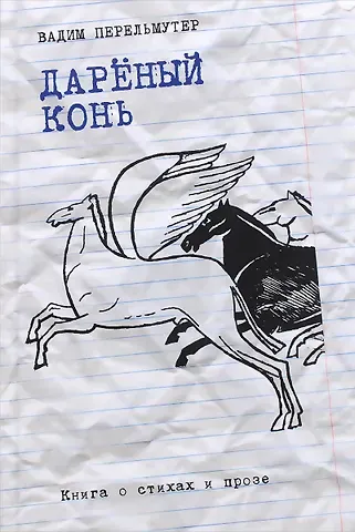 Вадим Г. Перельмутер Дареный конь. Книга о стихах и прозе