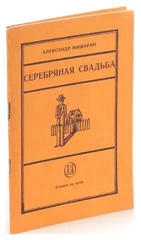 Серебряная свадьба