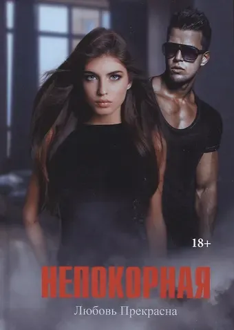 Любовь Прекрасная Непокорная
