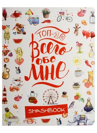 Смэшбук ТОП-10 Всего обо мне (Акварель)