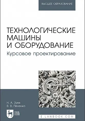 Николай Александрович Зуев, Валерий Викторович Пеленко Технологические машины и оборудование. Курсовое проектирование