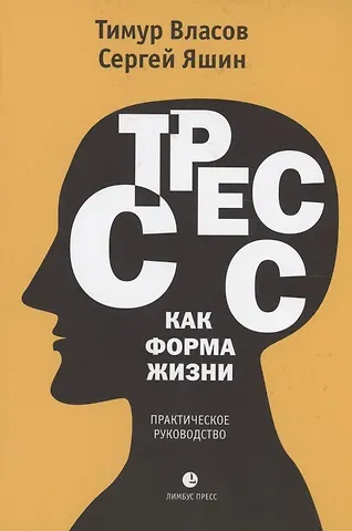 Сергей Николаевич Яшин Стресс как форма жизни