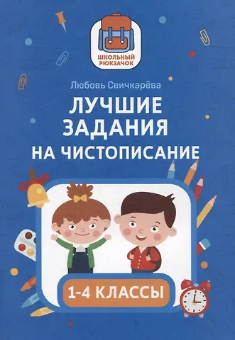 Любовь Сергеевна Свичкарева Лучшие задания на чистописание