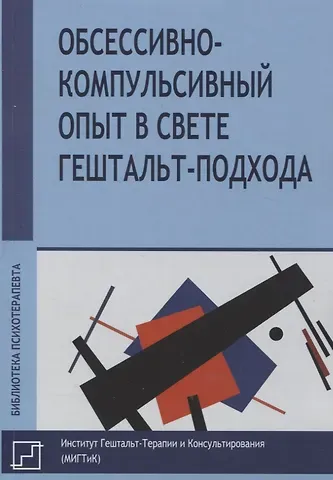 Обссесивно-компульсивный опыт в свете гештальт-подхода