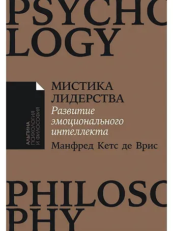 Манфред Кетс де Врис Мистика лидерства. Развитие эмоционального интеллекта
