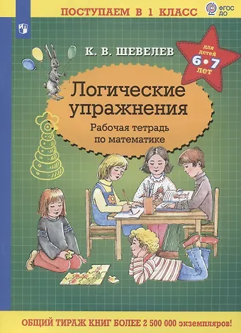 Константин Валерьевич Шевелев Логические упражнения. Рабочая тетрадь по математике для детей 6-7 лет