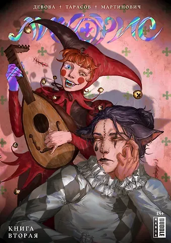 Наталия Девова Ликорис. Книга 2. Руманга