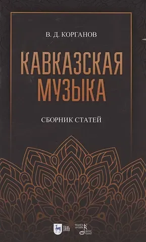 Василий Давидович Когранов Кавказская музыка. Сборник статей. Учебное пособие, 3-е изд., испр. и доп.