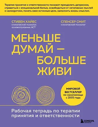 Стивен Хайес, Спенсер Смит Меньше думай - больше живи. Рабочая тетрадь по терапии принятия и ответственности