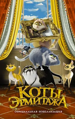 Анна Алексеевна Маслова Коты Эрмитажа. Официальная новеллизация