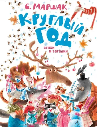 Самуил Яковлевич Маршак Круглый год. Стихи и загадки