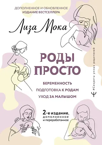Лиза Мока РОДЫ ПРОСТО, 2-е издание, дополненное и переработанное