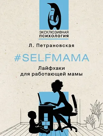 Людмила Владимировна Петрановская #Selfmama. Лайфхаки для работающей мамы