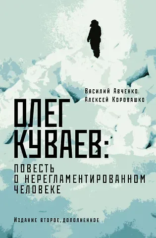Василий Олегович Авченко, Алексей Валерьевич Коровашко Олег Куваев: повесть о нерегламентированном человеке