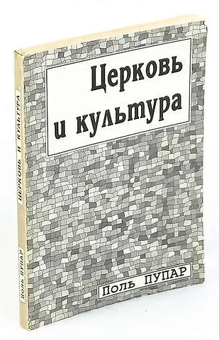 Церковь и культура