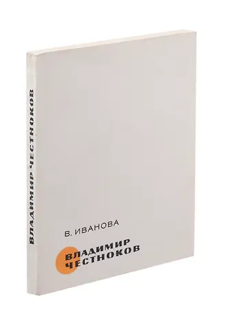 Вера Викторовна Иванова Владимир Честноков