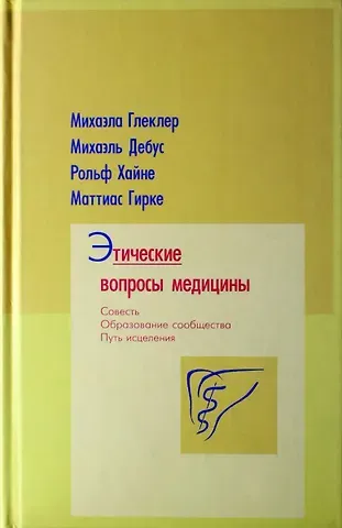 Михаэла Глеклер Этические вопросы медицины. Совесть. Путь исцеления. Образование сообщества