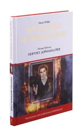 Оскар Уайльд The Picture of Dorian Gray