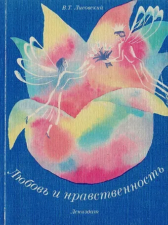 Валентин Александрович Лисовский Любовь и нравственность