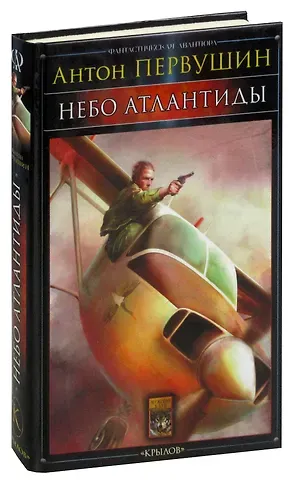 Антон Иванович Первушин Небо Атлантиды